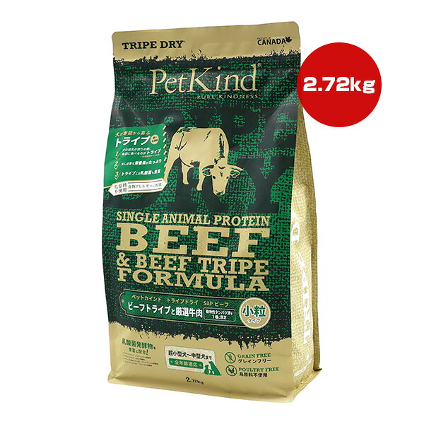 ペットカインド トライプドライ SAP ビーフトライプ 小粒 2.72kg ▼g ペット フード 犬 ドッグ 食物アレルギー 全年齢全犬種用 総合栄養食 PetKind 送料無料