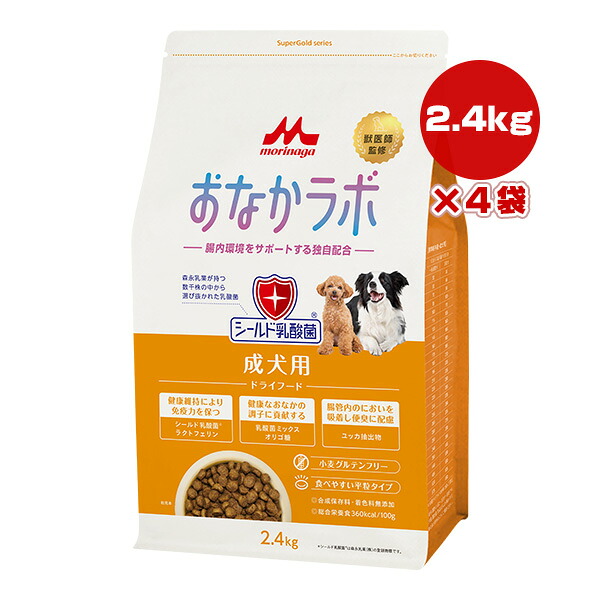 おなかラボ 成犬用 2.4kg×４袋 森乳サンワールド ▼a ペット フード 犬 ドッグ シールド乳酸菌 腸内環境 グルテンフリー 平粒タイプ SuperGold morinaga 送料無料