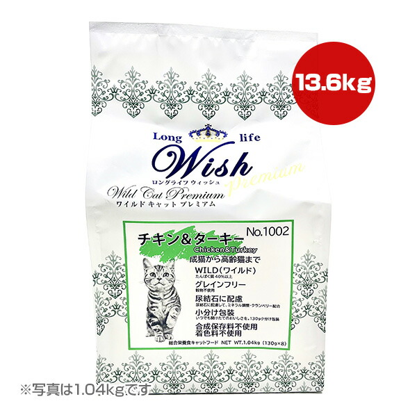 ロングライフ ウィッシュ ワイルド キャット プレミアム チキン＆ターキー 13.6kg パーパス ▼g ペット フード 猫 キャット 成猫 高齢猫 尿結石 グレインフリー Wish 送料無料