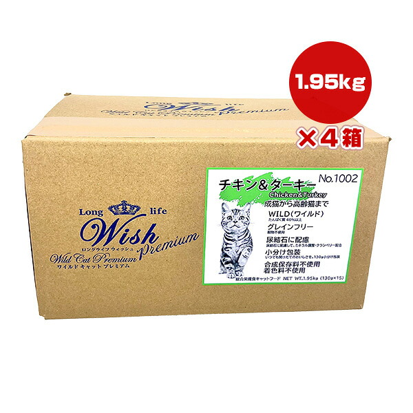 ロングライフ ウィッシュ ワイルド キャット プレミアム チキン＆ターキー 1.95kg&times;4箱 パーパス ▼g ペット フード 猫 キャット 成猫 高齢猫 尿結石 グレインフリー Wish 送料無料｜リプロスストア