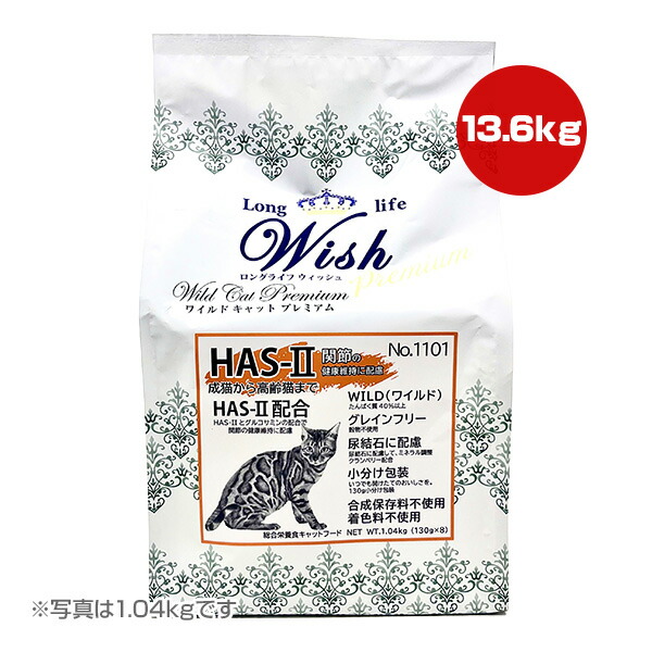 ロングライフ ウィッシュ ワイルド キャット プレミアム HAS-II 13.6kg パーパス ▼g ペット フード 猫 キャット 成猫 高齢猫 関節 尿結石 グレインフリー Wish 送料無料