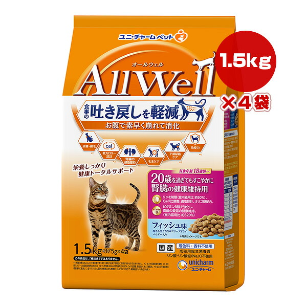 オールウェル 20歳を過ぎてもすこやかに腎臓の健康維持用 フィッシュ味 1.5kg[375g×4袋]×４袋 ユニチャーム ▼a ペット フード 猫 キャット 吐き戻し 総合栄養食 国産 AllWell
