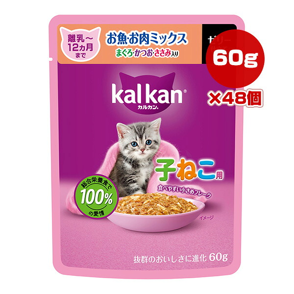 カルカン パウチ 12ヵ月までの子ねこ用 お魚・お肉ミックス まぐろ・かつお・ささみ入り 60g×48個 マース ▼a ペット フード 猫 キャット ウェット レトルト パウチ 総合栄養食 kalkan KP142