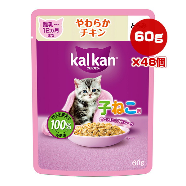 カルカン パウチ 12ヵ月までの子ねこ用 やわらかチキン 60g×48個 マース ▼a ペット フード 猫 キャット ウェット レトルト パウチ 総合栄養食 kalkan KP143