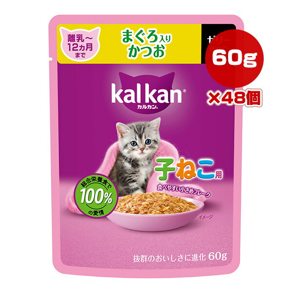 カルカン パウチ 12ヵ月までの子ねこ用 まぐろ入りかつお 60g×48個 マース ▼a ペット フード 猫 キャット ウェット レトルト パウチ 総合栄養食 kalkan KP144