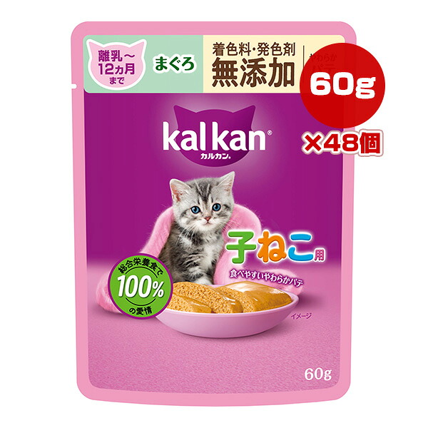 カルカン パウチ 12ヵ月までの子ねこ用 やわらかパテ まぐろ 着色料・発色剤 無添加 60g×48個 マース ▼a ペット フード 猫 キャット ウェット レトルト パウチ 総合栄養食 kalkan KM117