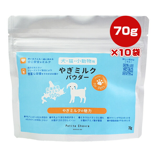 やぎミルクパウダー 70g×10袋 弘安倉庫 ▼a ペット フード 犬 ドッグ 猫 キャット 小動物 北海道産やぎミルク100％ フリーズドライ 安心安全 送料無料