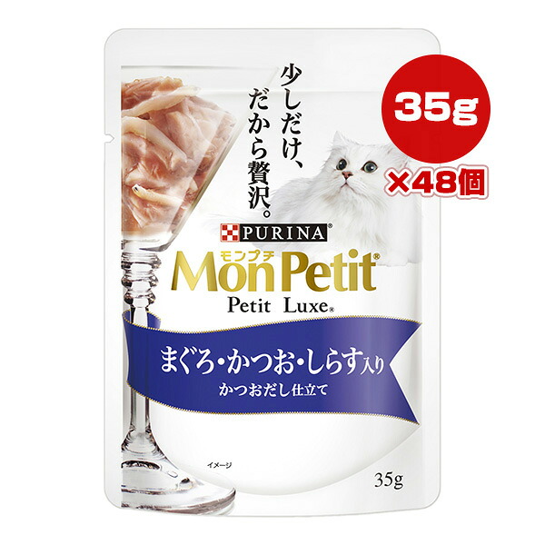 ピュリナ モンプチ プチリュクス まぐろ・かつお・しらす入り かつおだし仕立て 35g×48個 ネスレ日本 ▼a ペット フード 猫 キャット ウェット パウチ PURINA MonPetit PetitLuxe