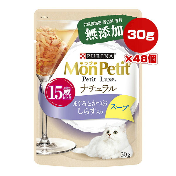 ピュリナ モンプチ プチリュクス ナチュラル スープ 15歳以上用 まぐろとかつお しらす入り 30g×48個 ネスレ日本 ▼a ペット フード 猫 キャット ウェット パウチ 無添加 PURINA MonPetit PetitLuxe