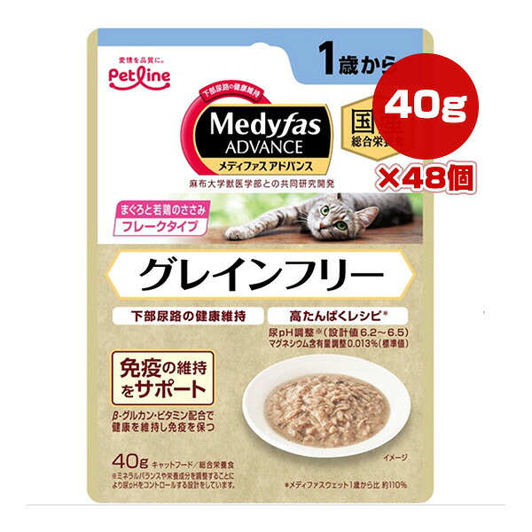 メディファス アドバンス グレインフリー １歳から まぐろと若鶏のささみ 40g×48個 ペットライン ▼a ペット フード 猫 キャット ウェット パウチ 総合栄養食 国産 Petline Medyfas ADVANCE