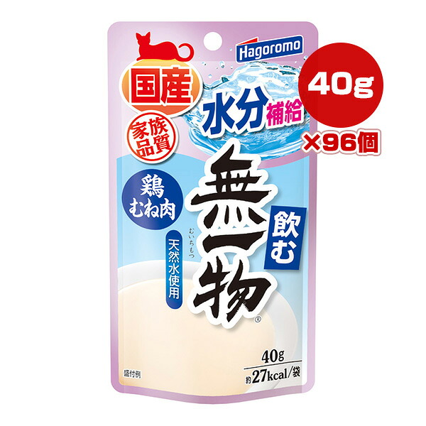 飲む無一物 鶏むね肉 40g×96個 はごろもフーズ ▼a ペット フード 猫 キャット ウェット パウチ 天然水使用 水分補給 家族品質 国産 送料無料