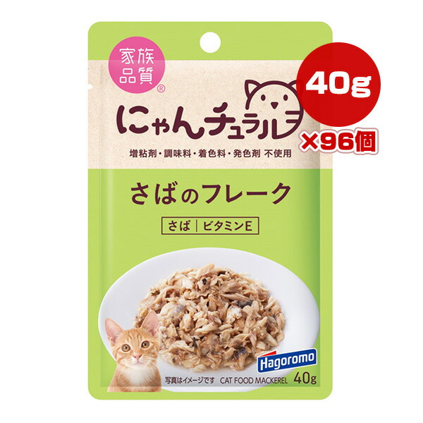 にゃんチュラル さばのフレーク 40g×96個 はごろもフーズ ▼a ペット フード 猫 キャット ウェット パウチ 家族品質 送料無料