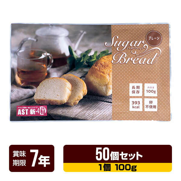 非常食 新･備 シュガーブレッド プレーン 100g×50個セット アスト 7年保存 パン 長期保存 防災食 防災グッズ 送料無料