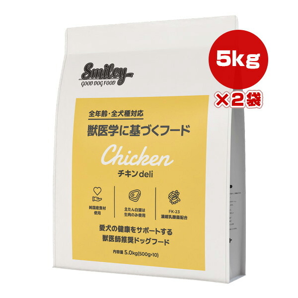 スマイリー チキン deli 5.0kg&times;2袋 QIX ▼g ペット フード 犬 ドッグ 全年齢 全犬種 獣医師推奨 Smiley 送料無料｜リプロスストア