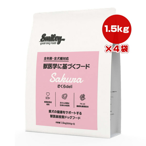 スマイリー さくら deli 1.5kg&times;4袋 QIX ▼g ペット フード 犬 ドッグ 全年齢 全犬種 獣医師推奨 Smiley 送料無料｜リプロスストア