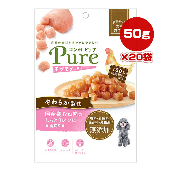 コンボ ピュア モグモグッド！国産鶏むね肉のしっとりレシピ 角切り 50g×20袋 日本ペットフード ▼a ペット フード 犬 ドッグ おやつ 小麦不使用 国産 Pure