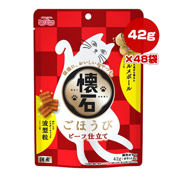 懐石 ごほうび ビーフ仕立て 42g[標準14袋]×48袋 ペットライン ▼a ペット フード 猫 キャット おやつ グルメボール 波型粒 国産 PETLINE KSS-1