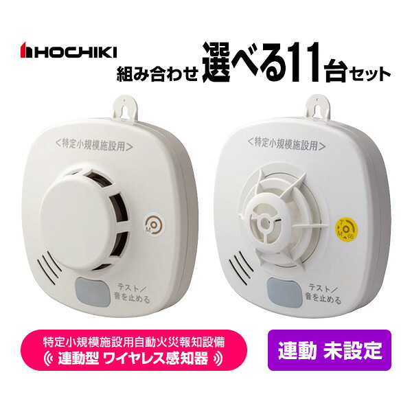 ホーチキ 特定小規模施設用 自動火災報知設備 無線連動型 2025年製 ワイヤレス感知器 11台セット 連動未設定 MAI-SLAB-2RLYD MAI-DFAB-TA65RLY 送料無料 HOCHIKI