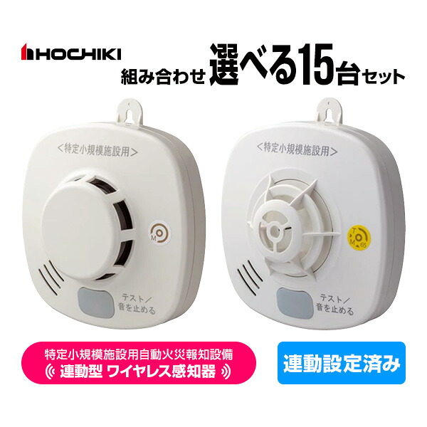 ホーチキ 特定小規模施設用 自動火災報知設備 無線連動型 2025年製 ワイヤレス感知器 15台セット 連動設定済み MAI-SLAB-2RLYD MAI-DFAB-TA65RLY 送料無料 HOCHIKI