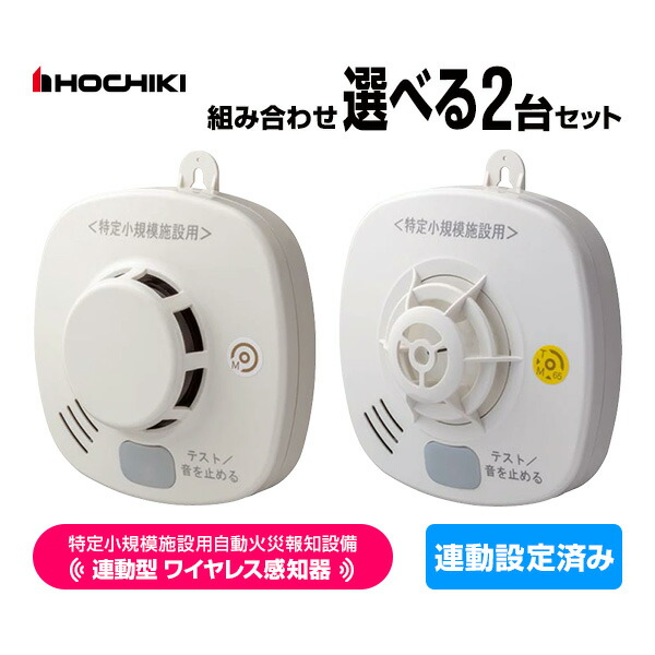 ホーチキ 特定小規模施設用 自動火災報知設備 無線連動型 2025年製 ワイヤレス感知器 ２台セット 連動設定済み MAI-SLAB-2RLYD MAI-DFAB-TA65RLY 送料無料 HOCHIKI