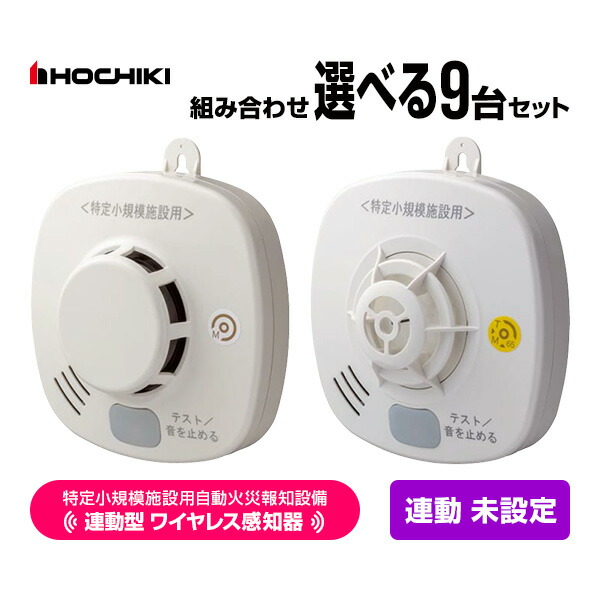 ホーチキ 特定小規模施設用 自動火災報知設備 無線連動型 2025年製 ワイヤレス感知器 ９台セット 連動未設定 MAI-SLAB-2RLYD MAI-DFAB-TA65RLY 送料無料 HOCHIKI