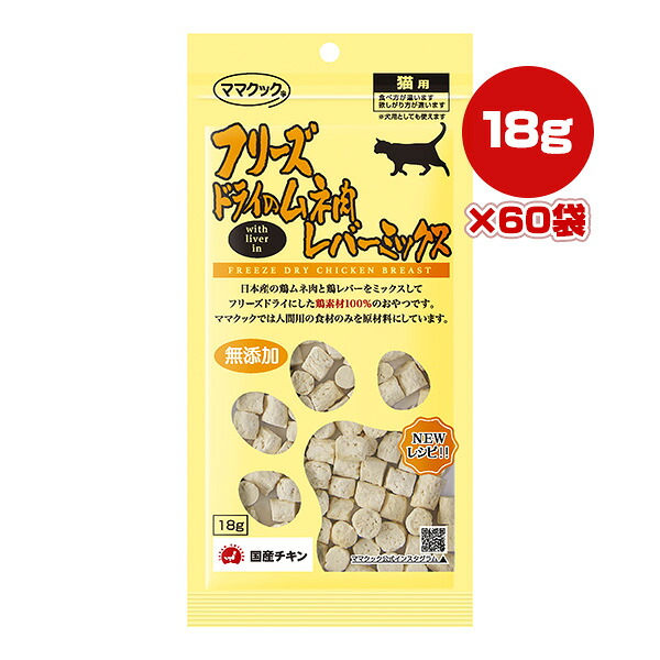 フリーズドライのムネ肉 レバーミックス 猫用 18g&times;60袋 ママクック ▼g ペット フード 猫 キャット おやつ 無添加 国産 送料無料｜リプロスストア
