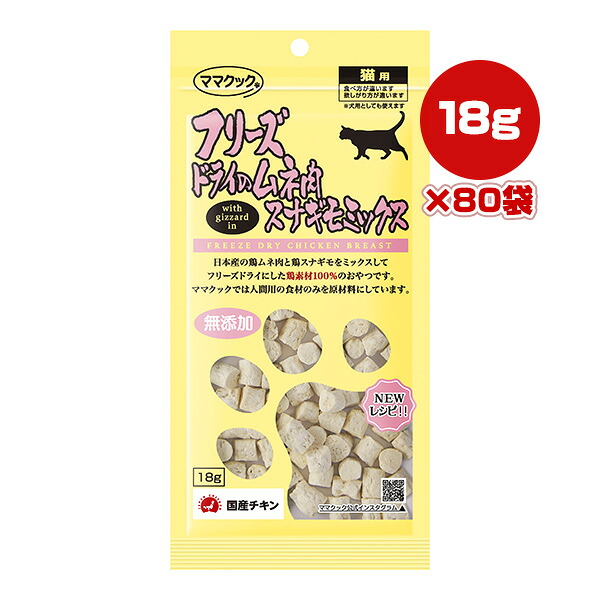 フリーズドライのムネ肉 スナギモミックス 猫用 18g×80袋 ママクック ▼g ペット フード 猫 キャット おやつ 無添加 国産 送料無料