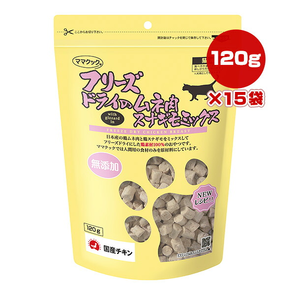フリーズドライのムネ肉 スナギモミックス 猫用 120g×15袋 ママクック ▼g ペット フード 猫 キャット おやつ 無添加 国産 送料無料