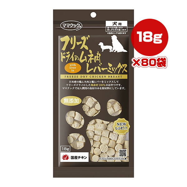 フリーズドライのムネ肉 レバーミックス 犬用 18g×80袋 ママクック ▼g ペット フード 犬 ドッグ おやつ 無添加 国産 送料無料|リプロスストア