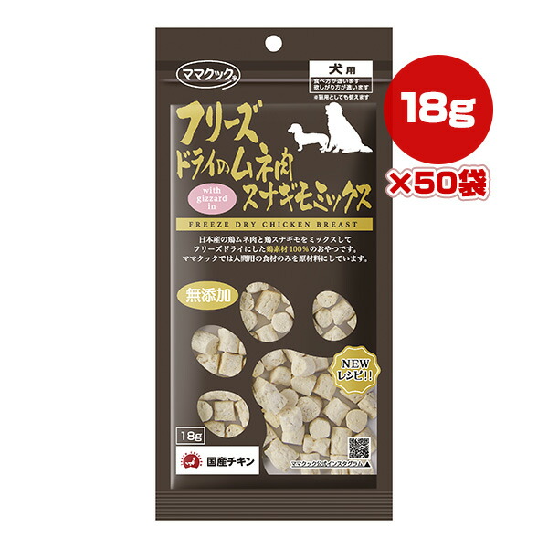 フリーズドライのムネ肉 スナギモミックス 犬用 18g×50袋 ママクック ▼g ペット フード 犬 ドッグ おやつ 無添加 国産 送料無料|リプロスストア