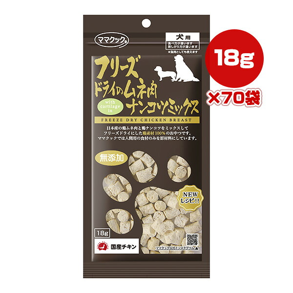 フリーズドライのムネ肉 ナンコツミックス 犬用 18g×70袋 ママクック ▼g ペット フード 犬 ドッグ おやつ 無添加 国産 送料無料