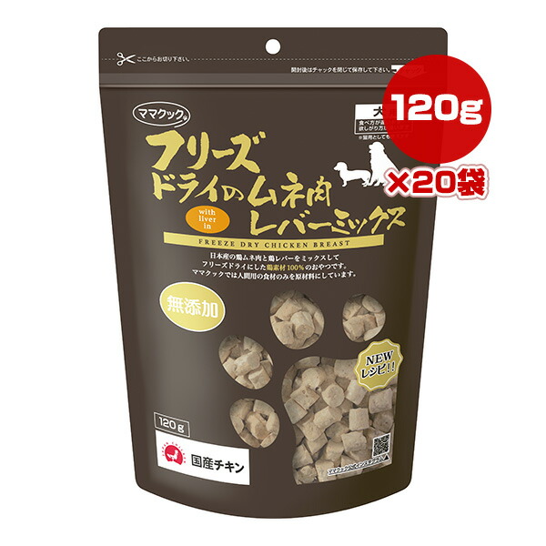 フリーズドライのムネ肉 レバーミックス 犬用 120g×20袋 ママクック ▼g ペット フード 猫 キャット おやつ 無添加 国産 送料無料