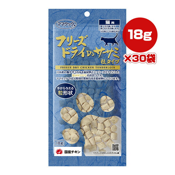 フリーズドライのササミ 粒タイプ 猫用 18g×30袋 ママクック ▼g ペット フード 猫 キャット おやつ 無添加 国産 送料無料
