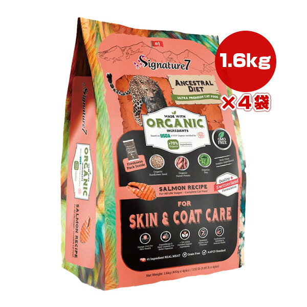 シグネチャー７ アンセストラルダイエット キャット スキン＆コートサーモンレシピ 1.6kg×4袋 ▼w ペット フード 猫 キャット オーガニック 加水分解70％ 総合栄養食 S7-OGC1.6-4 送料無料