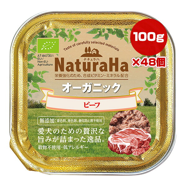 ナチュラハ オーガニック ビーフ 100g×48個 マルカン サンライズ ▼a ペット フード 犬 ドッグ ウェット トレイ 無添加 SUNRISE NaturaHa SNH-140