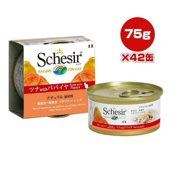 シシア キャット ツナ with パパイヤ 75g×42缶 ファンタジーワールド ▼w ペット フード 猫 キャット ウェット 無添加 無着色 Schesir 送料無料