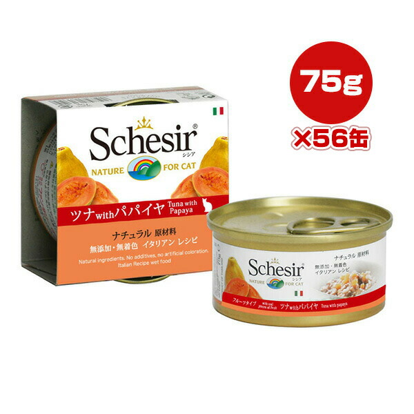 シシア キャット ツナ with パパイヤ 75g×56缶 ファンタジーワールド ▼w ペット フード 猫 キャット ウェット 無添加 無着色 Schesir 送料無料 10,866円