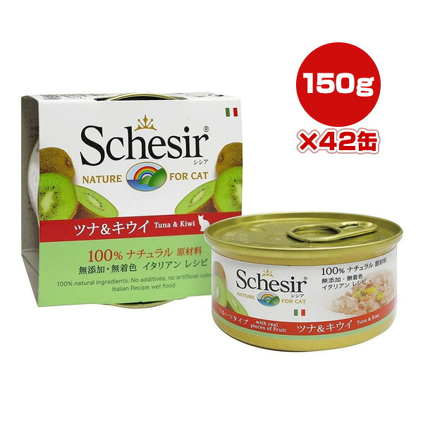 シシア キャット ツナ&キウイ 75g×42缶 ファンタジーワールド ▼w ペット フード 猫 キャット ウェット 無添加 無着色 Schesir 送料無料