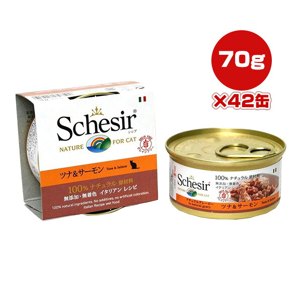 シシア キャット ツナ&サーモン 70g×42缶 ファンタジーワールド ▼w ペット フード 猫 キャット ウェット 無添加 無着色 Schesir 送料無料