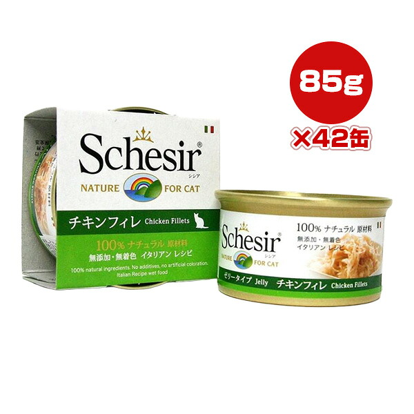 シシア キャット チキンフィレ 85g×42缶 ファンタジーワールド ▼w ペット フード 猫 キャット ウェット 無添加 無着色 Schesir 送料無料
