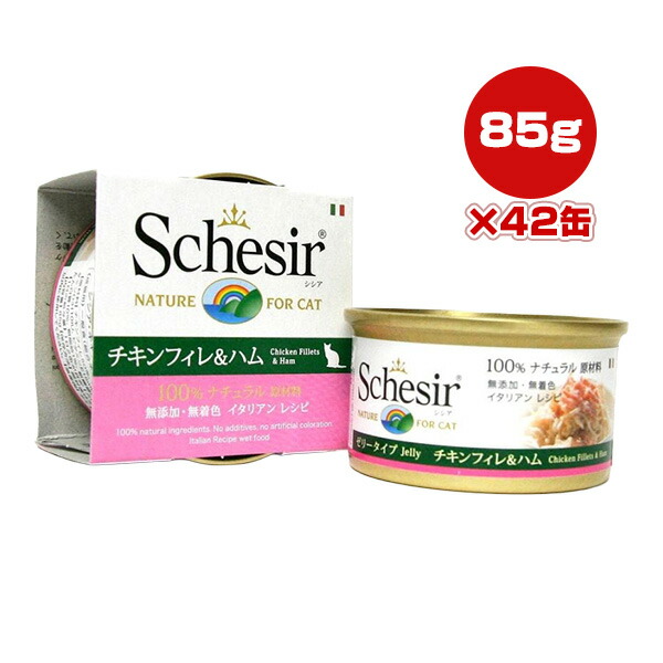 シシア キャット チキンフィレ&ハム 85g×42缶 ファンタジーワールド ▼w ペット フード 猫 キャット ウェット 無添加 無着色 Schesir 送料無料