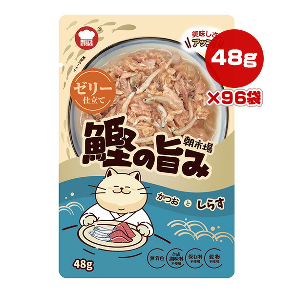 朝市場 鰹の旨み ゼリー仕立て かつおとしらす 48g×96袋 F＆Bell ▼a ペット フード 猫 キャット ウェット パウチ HELL'S KITCHEN ASA31H