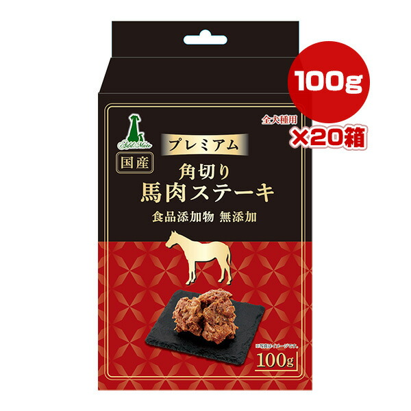 プレミアム 角切り馬肉ステーキ 100g×20箱 アドメイト ▼a ペット フード 犬 ドッグ おやつ 食品添加物 無添加 国産 ペティオ Petio AddMate A14011 送料無料