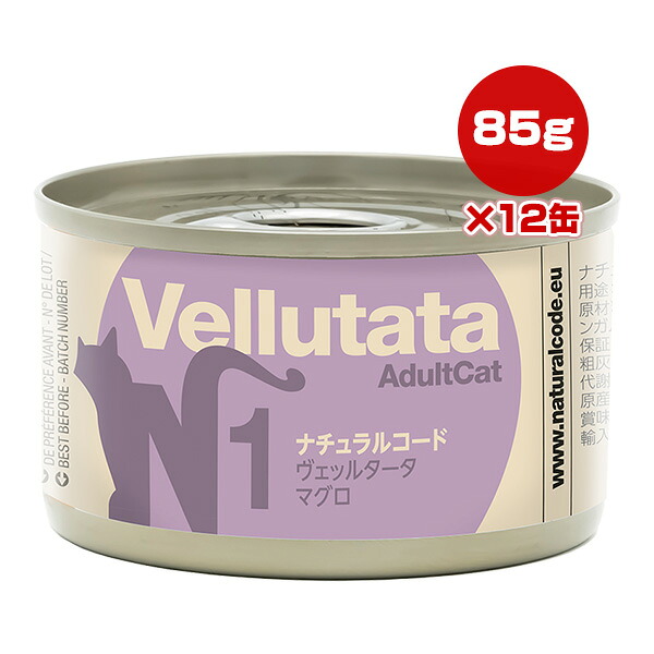 ナチュラルコード N1 ヴェッルタータ マグロ 85g×12缶 ▼g ペット フード 猫 キャット ウェット 缶 NATURAL CODE 送料無料