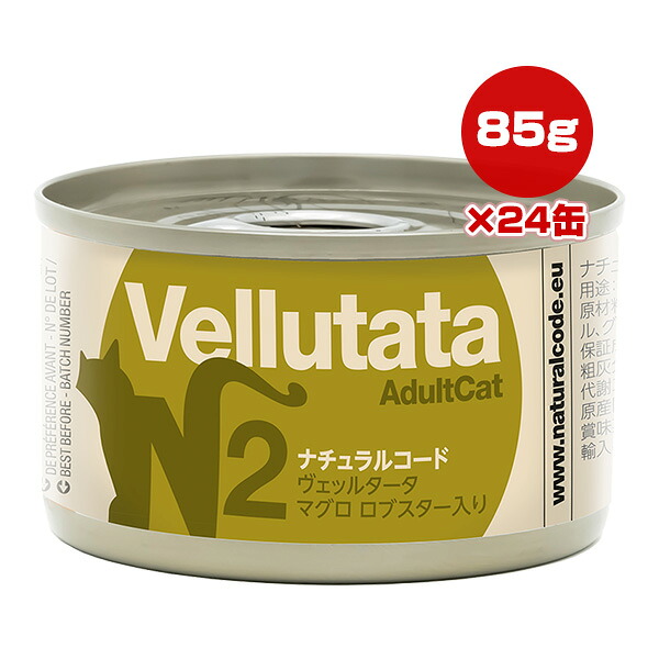 ナチュラルコード N2 ヴェッルタータ マグロ ロブスター入り 85g&times;24缶 ▼g ペット フード 猫 キャット ウェット 缶 NATURAL CODE 送料無料｜リプロスストア 7,207円