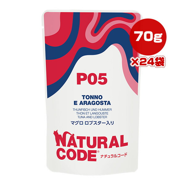 ナチュラルコード P05 マグロ ロブスター入り 70g×24袋 ▼g ペット フード 猫 キャット ウェット パウチ NATURAL CODE 送料無料