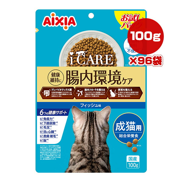 iCARE 腸内環境ケア 成猫用 フィッシュ味 100g×96袋 アイシア ▼a ペット フード 猫 キャット アイケア お試しパック 総合栄養食 国産 AIXIA IDS-2 送料無料