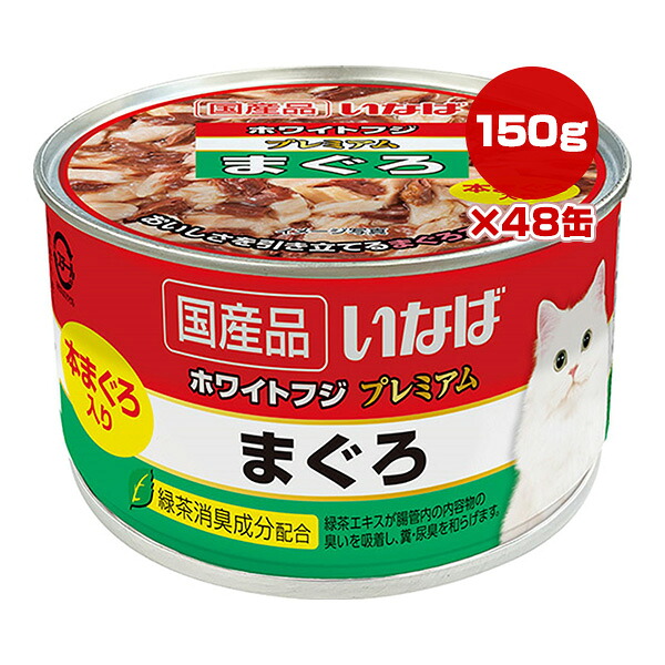 ホワイトフジ プレミアム まぐろ 150g×48缶 いなば ▼a ペット フード 猫 キャット ウェット 缶 緑茶消臭成分配合 国産 WF-71 送料無料