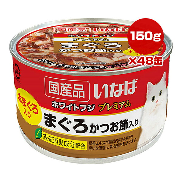 ホワイトフジ プレミアム まぐろ かつお節入り 150g×48缶 いなば ▼a ペット フード 猫 キャット ウェット 缶 緑茶消臭成分配合 国産 WF-72 送料無料