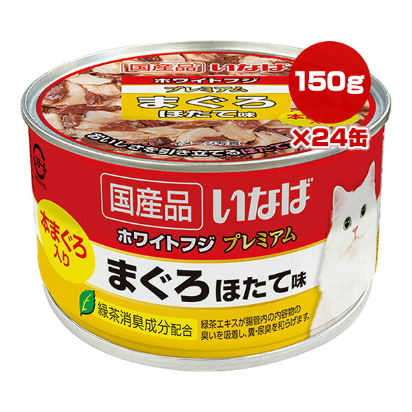 ホワイトフジ プレミアム まぐろ ほたて味 150g×24缶 いなば ▼a ペット フード 猫 キャット ウェット 缶 緑茶消臭成分配合 国産 WF-73